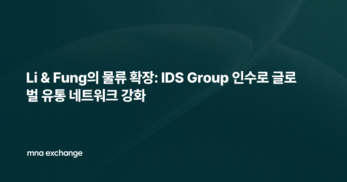 Li & Fung의 물류 확장: IDS Group 인수로 글로벌 유통 네트워크 강화