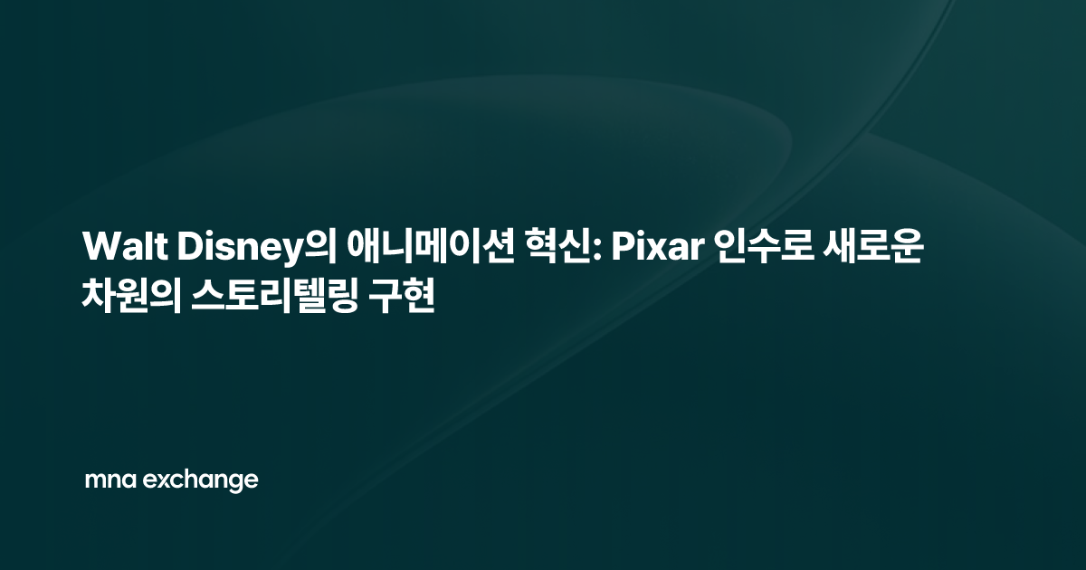 Walt Disney의 애니메이션 혁신: Pixar 인수로 새로운 차원의 스토리텔링 구현