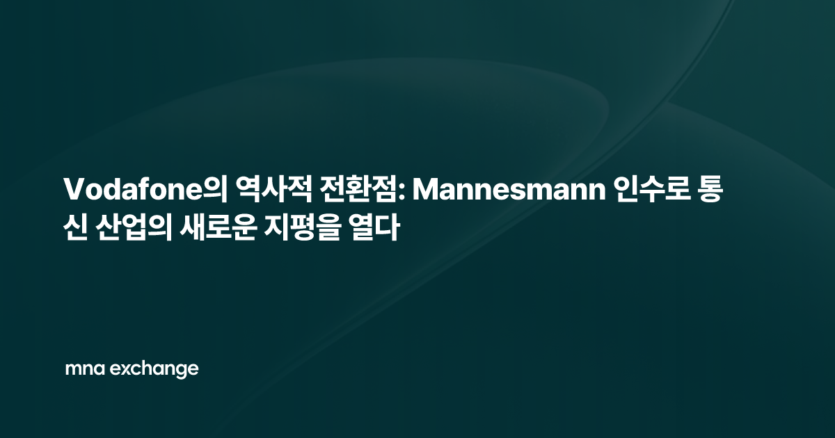 Vodafone의 역사적 전환점: Mannesmann 인수로 통신 산업의 새로운 지평을 열다
