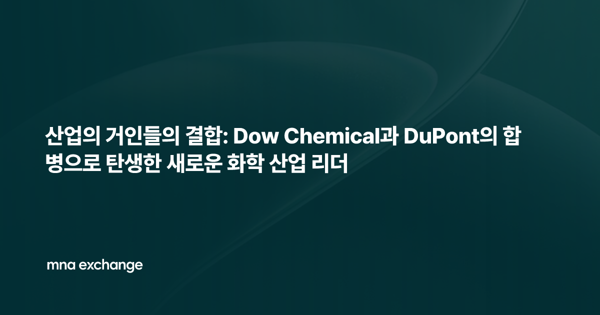 산업의 거인들의 결합: Dow Chemical과 DuPont의 합병으로 탄생한 새로운 화학 산업 리더