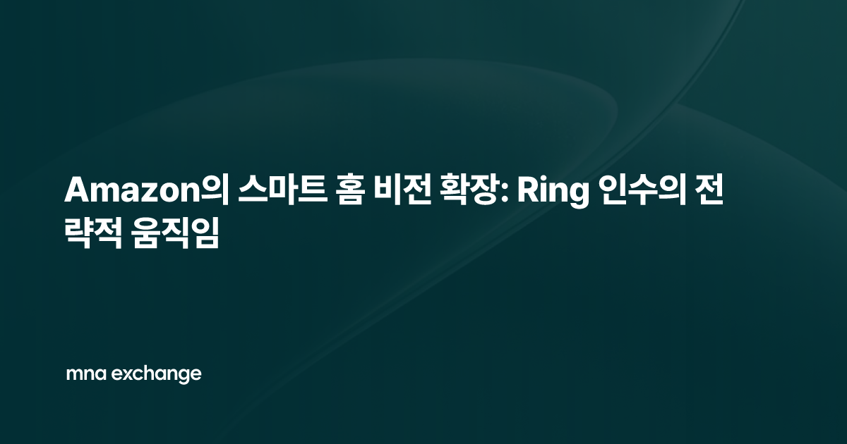 Amazon의 스마트 홈 비전 확장: Ring 인수의 전략적 움직임