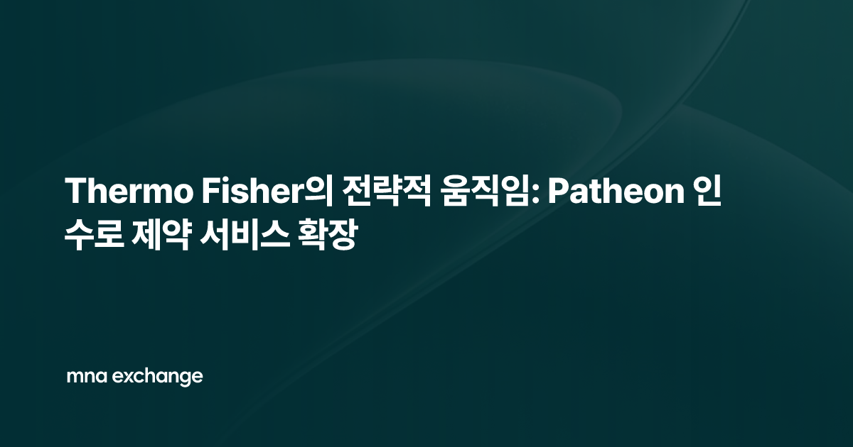 Thermo Fisher의 전략적 움직임: Patheon 인수로 제약 서비스 확장