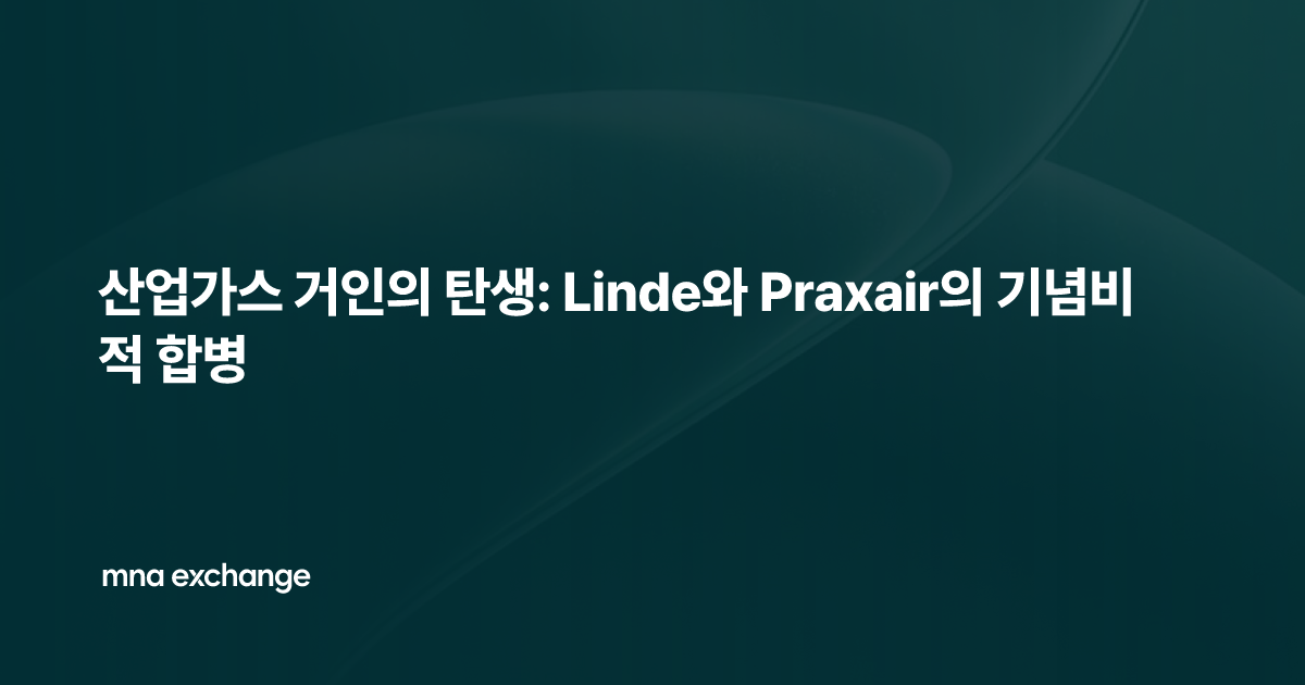 산업가스 거인의 탄생: Linde와 Praxair의 기념비적 합병