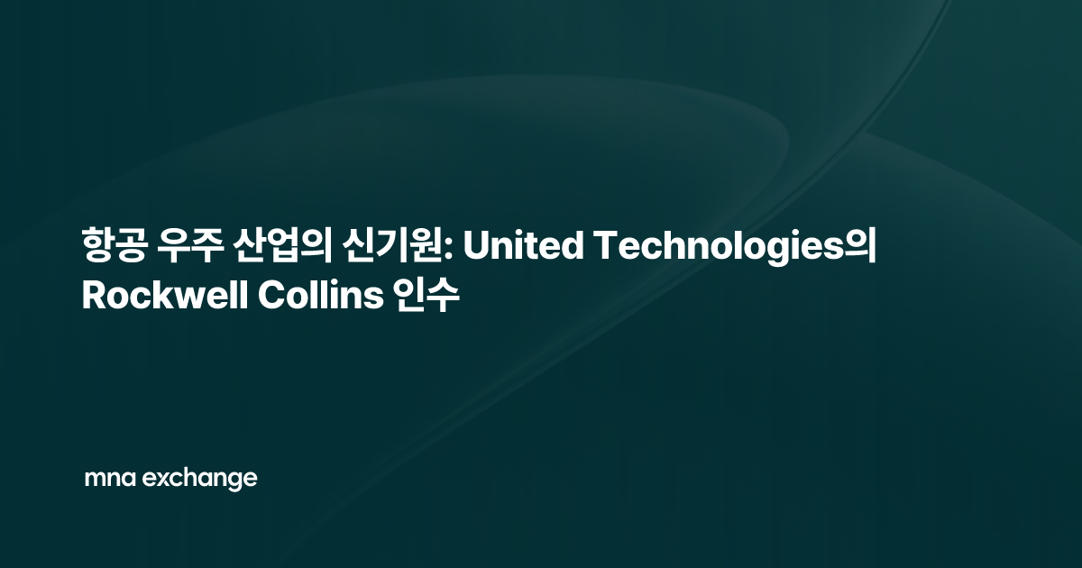 항공 우주 산업의 신기원: United Technologies의 Rockwell Collins 인수