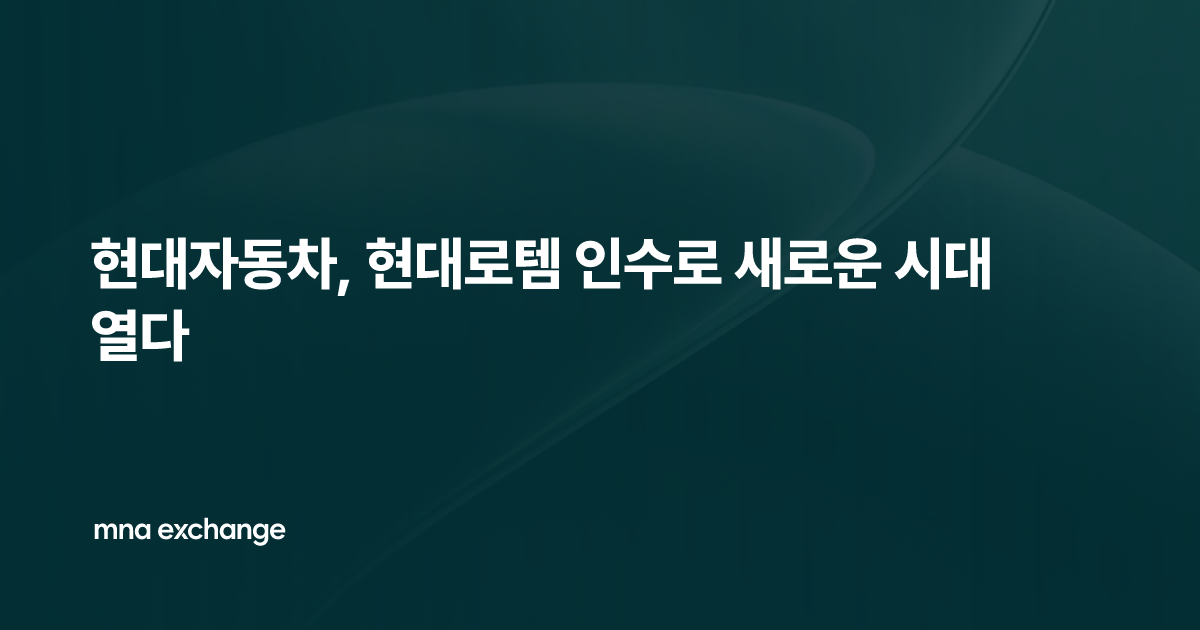 현대자동차, 현대로템 인수로 새로운 시대 열다