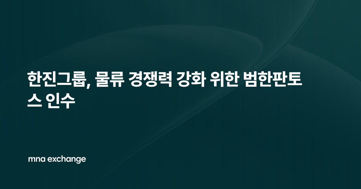 한진그룹, 물류 경쟁력 강화 위한 범한판토스 인수