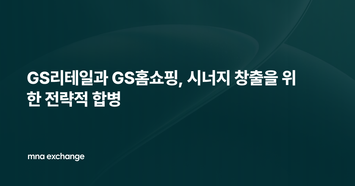 GS리테일과 GS홈쇼핑, 시너지 창출을 위한 전략적 합병