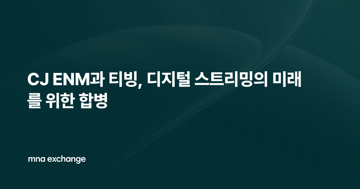 CJ ENM과 티빙, 디지털 스트리밍의 미래를 위한 합병