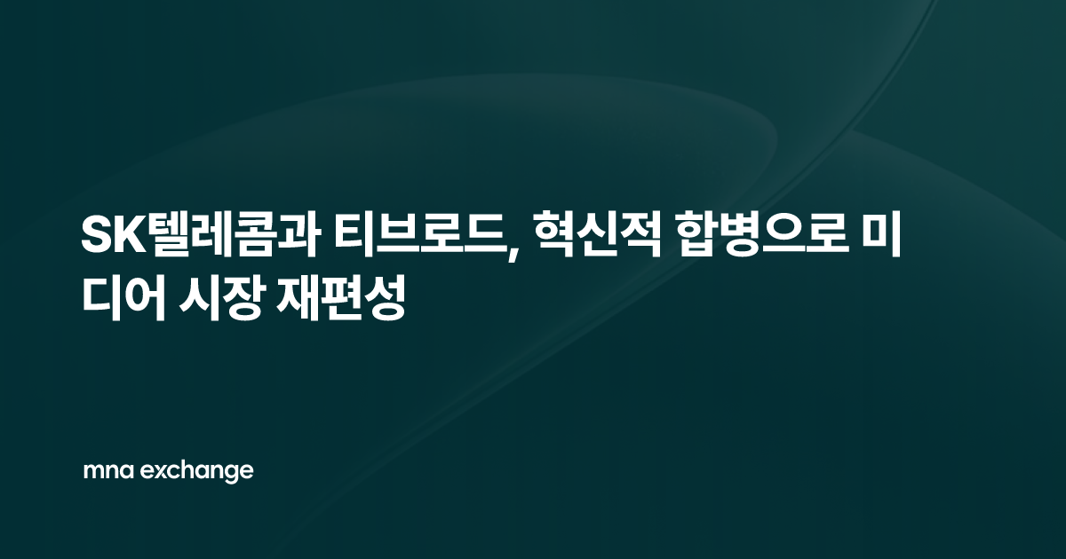SK텔레콤과 티브로드, 혁신적 합병으로 미디어 시장 재편성