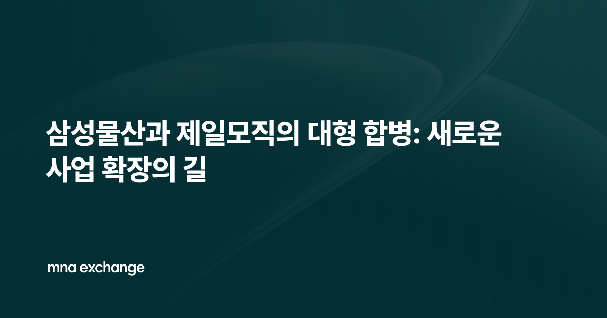 삼성물산과 제일모직의 대형 합병: 새로운 사업 확장의 길