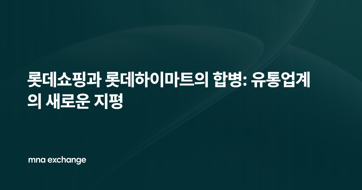 롯데쇼핑과 롯데하이마트의 합병: 유통업계의 새로운 지평