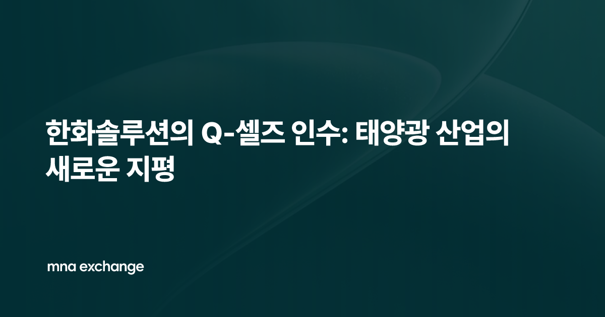 한화솔루션의 Q-셀즈 인수: 태양광 산업의 새로운 지평