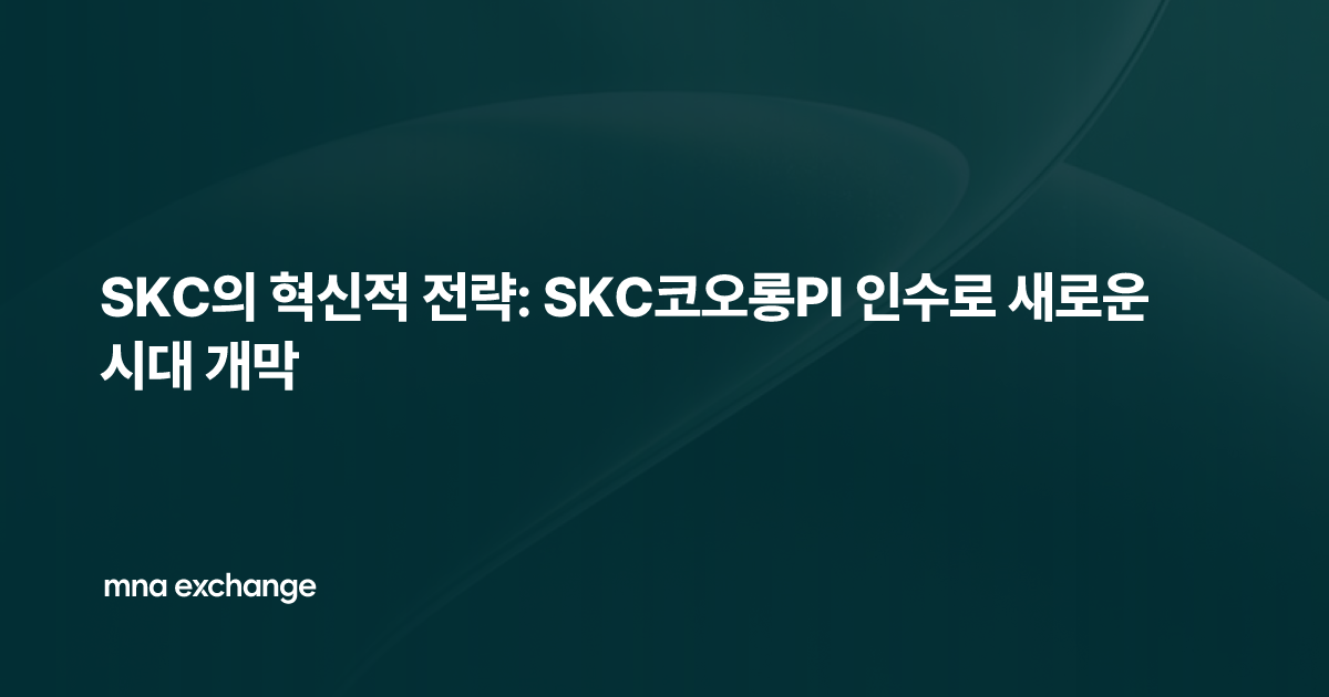 SKC의 혁신적 전략: SKC코오롱PI 인수로 새로운 시대 개막
