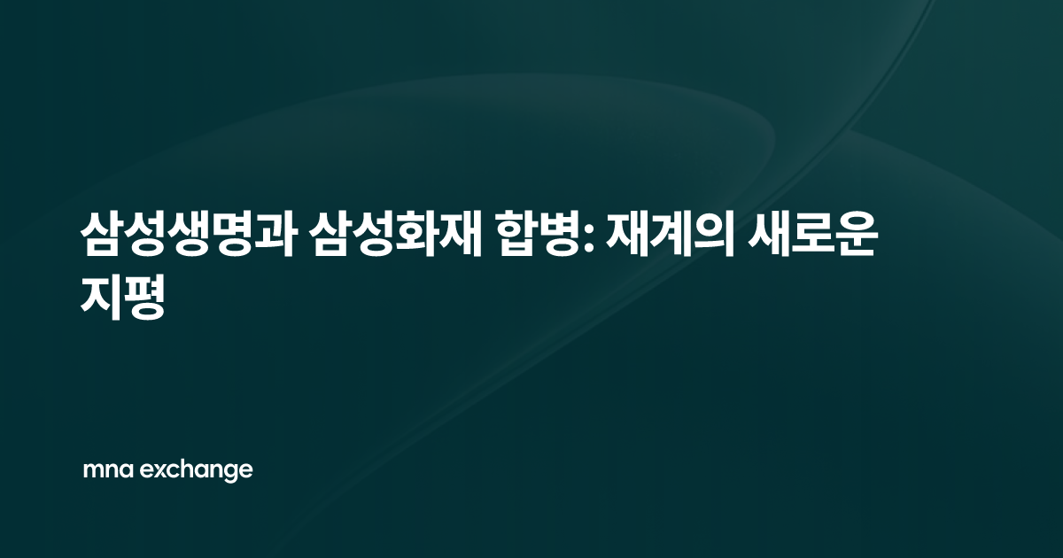 삼성생명과 삼성화재 합병: 재계의 새로운 지평