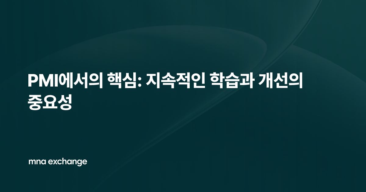 PMI에서의 핵심: 지속적인 학습과 개선의 중요성