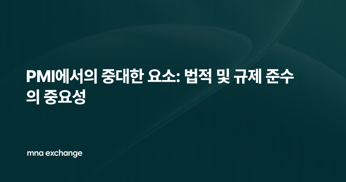PMI에서의 중대한 요소: 법적 및 규제 준수의 중요성