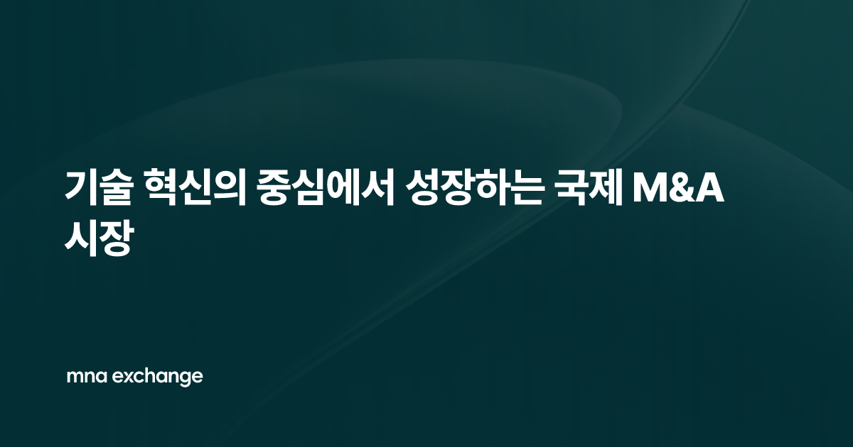 기술 혁신의 중심에서 성장하는 국제 M&A 시장