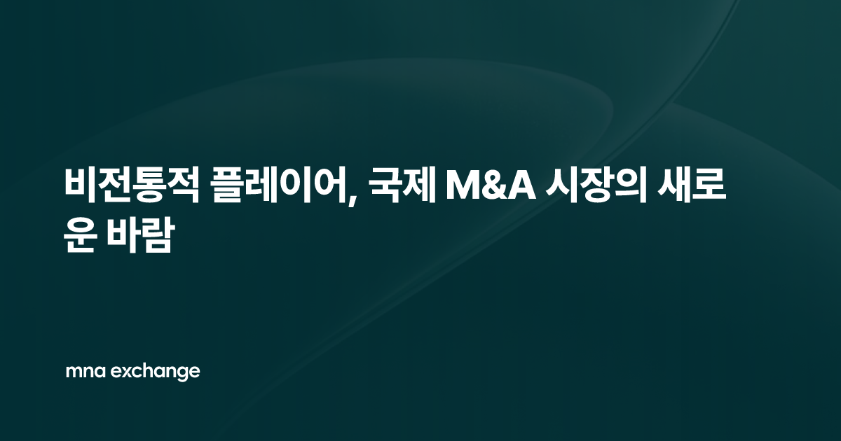 비전통적 플레이어, 국제 M&A 시장의 새로운 바람