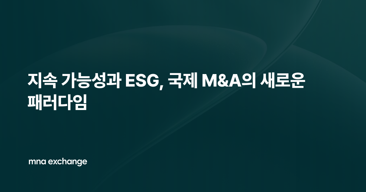 지속 가능성과 ESG, 국제 M&A의 새로운 패러다임