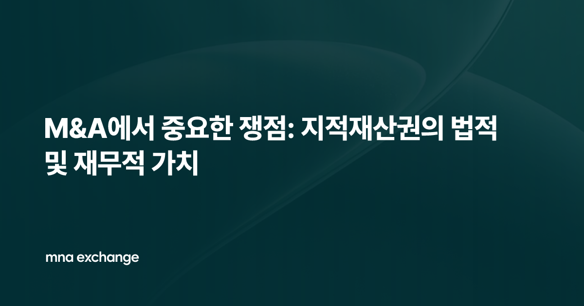 M&A에서 중요한 쟁점: 지적재산권의 법적 및 재무적 가치