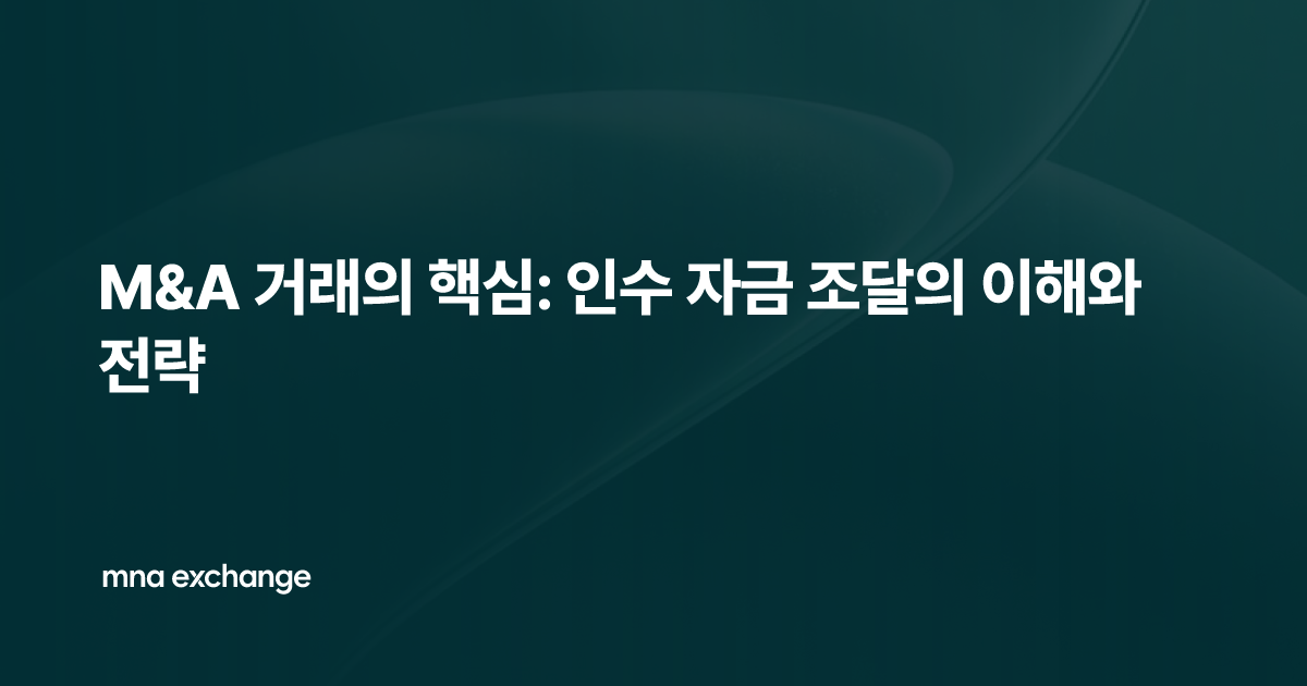 M&A 거래의 핵심: 인수 자금 조달의 이해와 전략