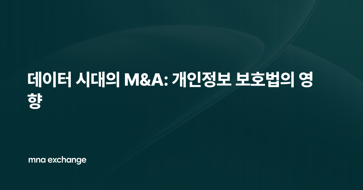 데이터 시대의 M&A: 개인정보 보호법의 영향