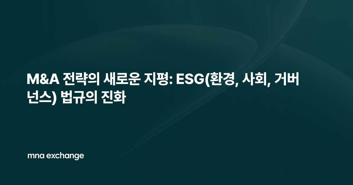 M&A 전략의 새로운 지평: ESG(환경, 사회, 거버넌스) 법규의 진화