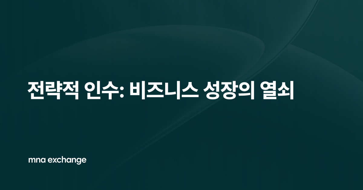 전략적 인수: 비즈니스 성장의 열쇠
