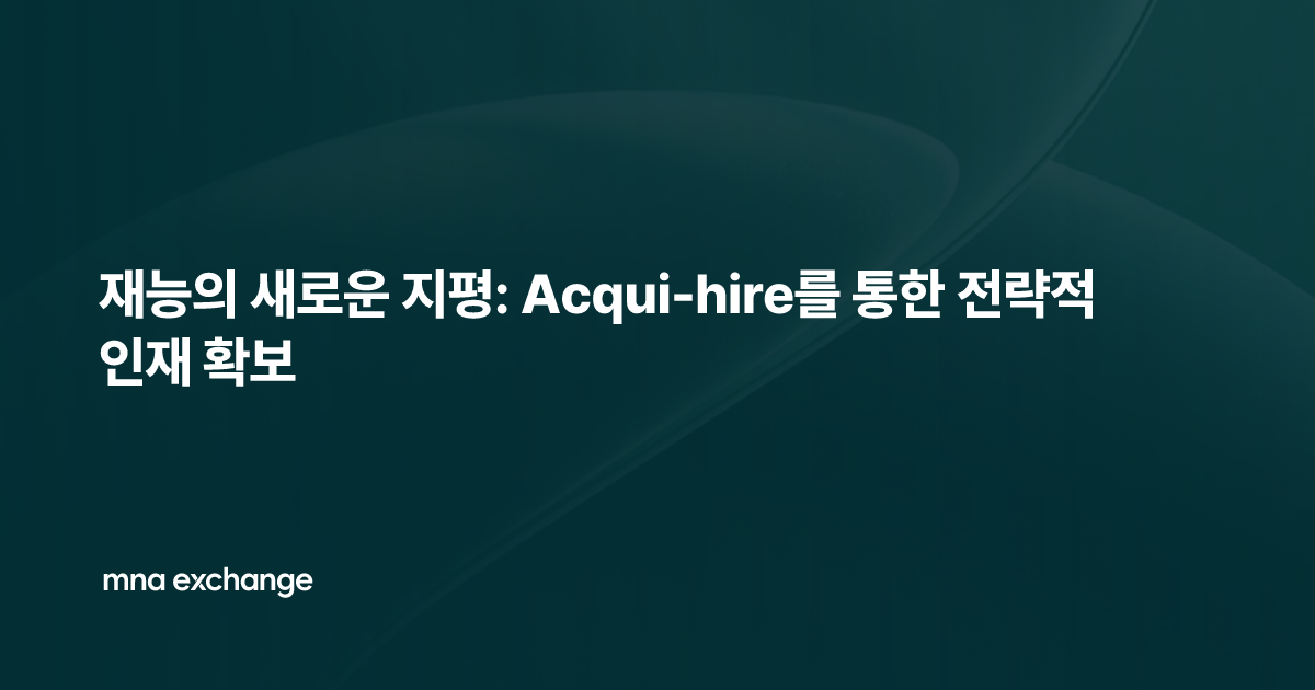 재능의 새로운 지평: Acqui-hire를 통한 전략적 인재 확보