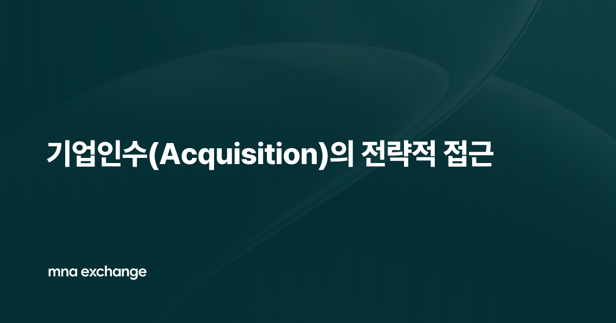 기업인수(Acquisition)의 전략적 접근