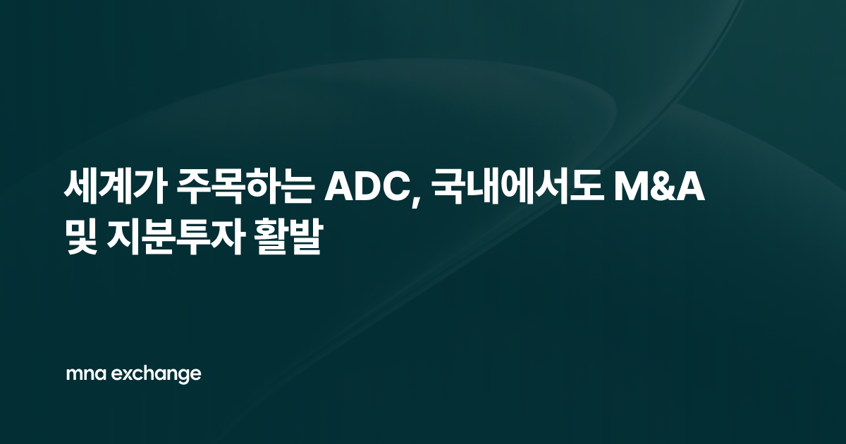 세계가 주목하는 ADC, 국내에서도 M&A 및 지분투자 활발