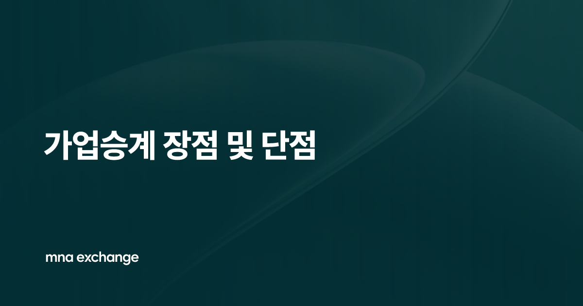 가업승계 장점 및 단점