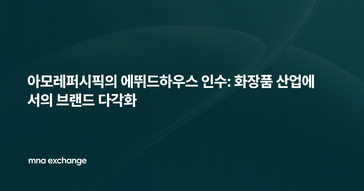 아모레퍼시픽의 에뛰드하우스 인수: 화장품 산업에서의 브랜드 다각화