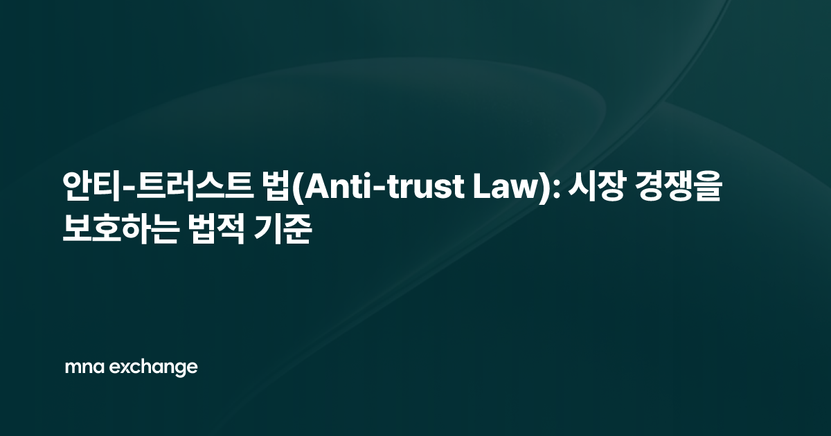 안티-트러스트 법(Anti-trust Law): 시장 경쟁을 보호하는 법적 기준