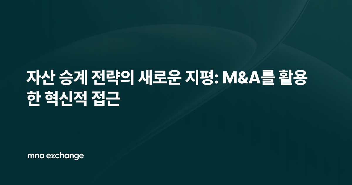 자산 승계 전략의 새로운 지평: M&A를 활용한 혁신적 접근