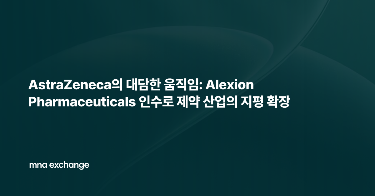 AstraZeneca의 대담한 움직임: Alexion Pharmaceuticals 인수로 제약 산업의 지평 확장