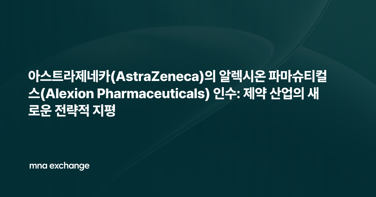 아스트라제네카(AstraZeneca)의 알렉시온 파마슈티컬스(Alexion Pharmaceuticals) 인수: 제약 산업의 새로운 전략적 지평