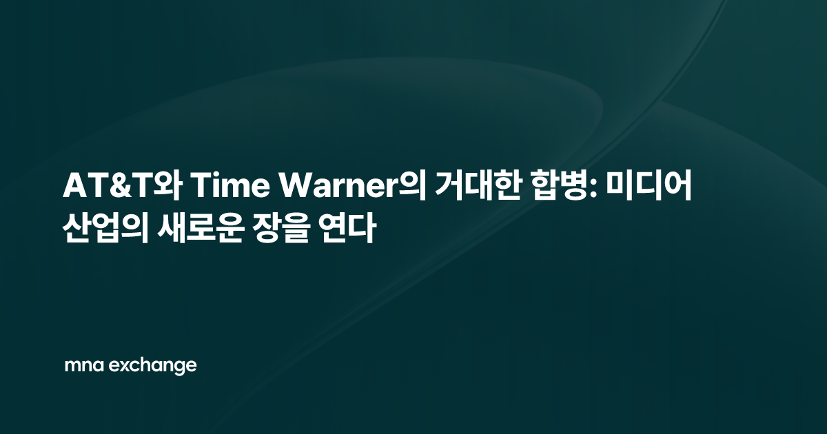 AT&T와 Time Warner의 거대한 합병: 미디어 산업의 새로운 장을 연다