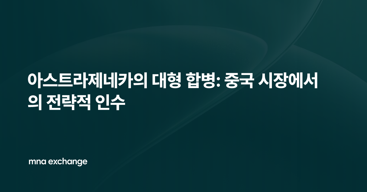 아스트라제네카의 대형 합병: 중국 시장에서의 전략적 인수