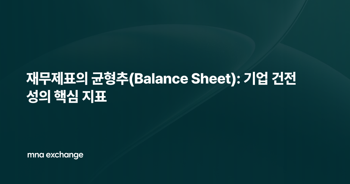 재무제표의 균형추(Balance Sheet): 기업 건전성의 핵심 지표