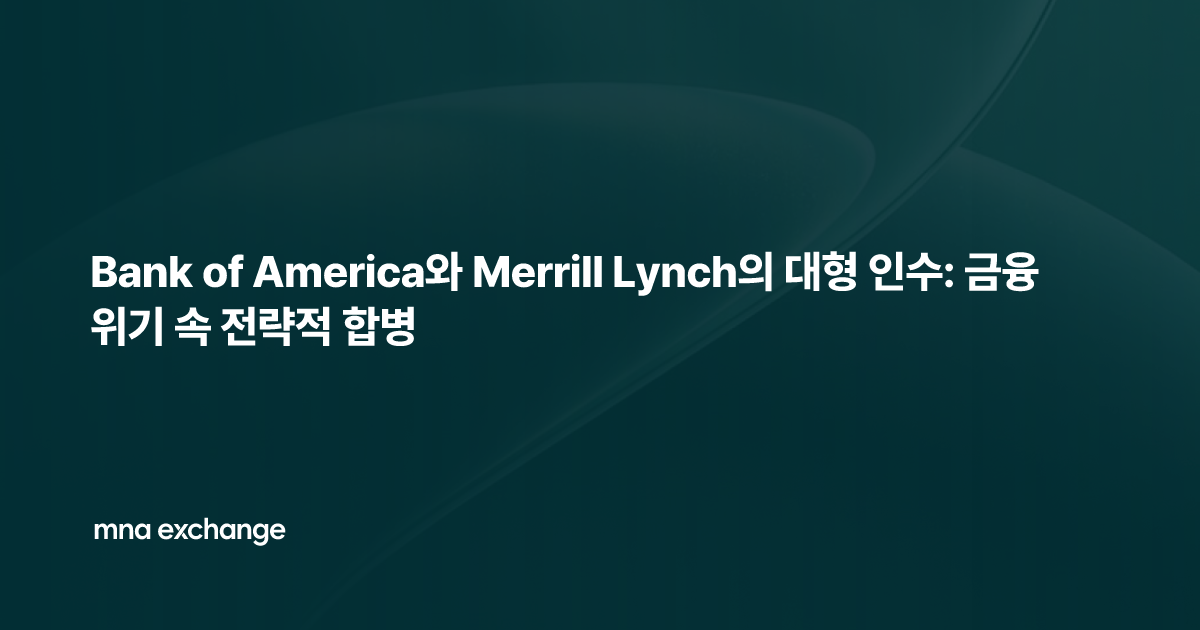 Bank of America와 Merrill Lynch의 대형 인수: 금융 위기 속 전략적 합병