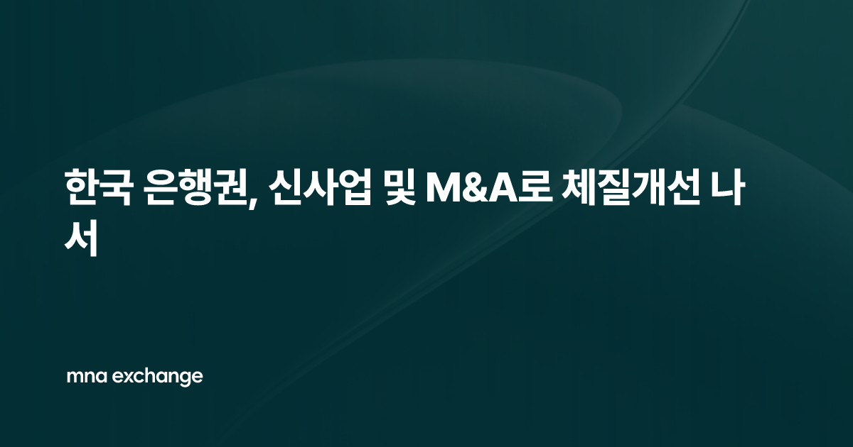 한국 은행권, 신사업 및 M&A로 체질개선 나서
