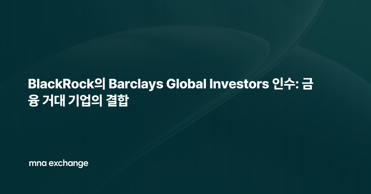 BlackRock의 Barclays Global Investors 인수: 금융 거대 기업의 결합