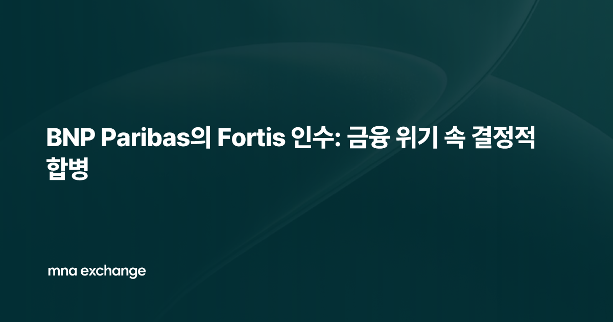 BNP Paribas의 Fortis 인수: 금융 위기 속 결정적 합병