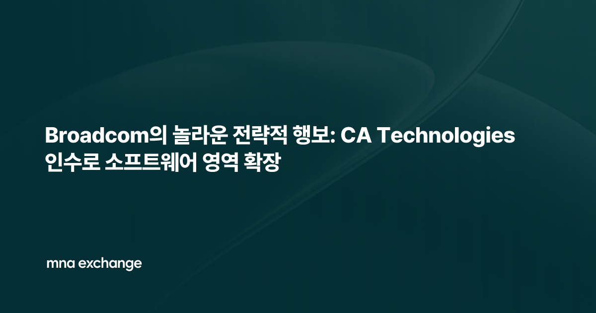 Broadcom의 놀라운 전략적 행보: CA Technologies 인수로 소프트웨어 영역 확장