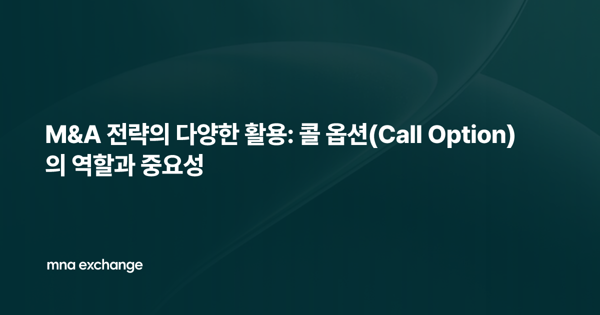 M&A 전략의 다양한 활용: 콜 옵션(Call Option)의 역할과 중요성
