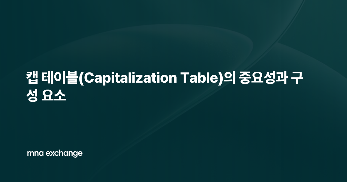 캡 테이블(Capitalization Table)의 중요성과 구성 요소