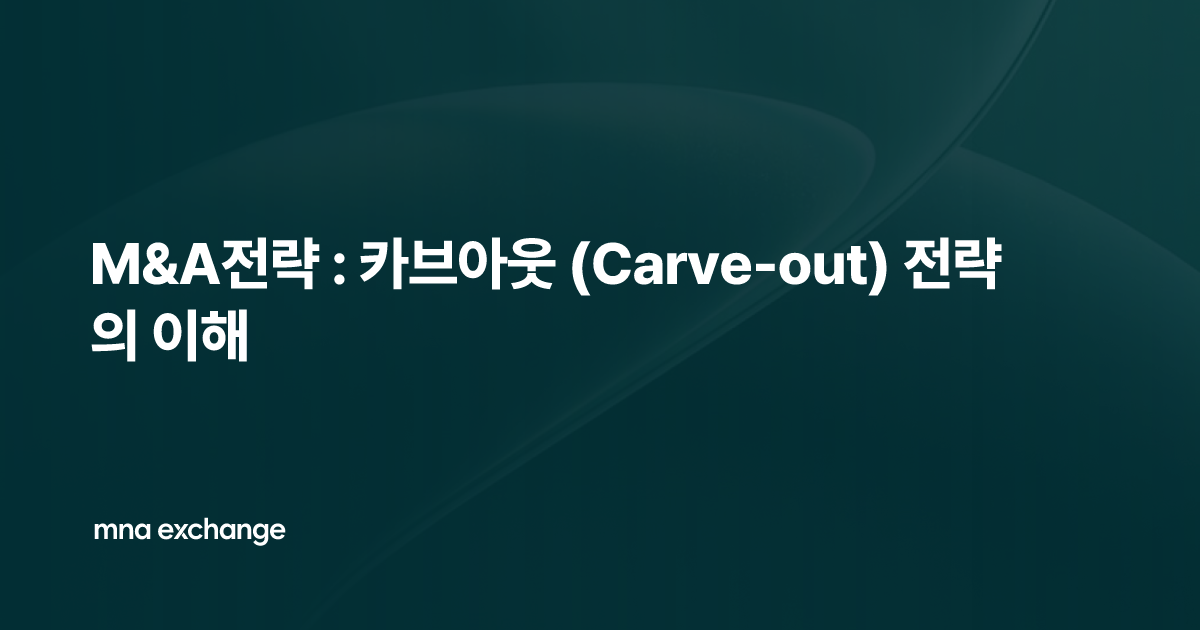M&A전략 : 카브아웃 (Carve-out) 전략의 이해