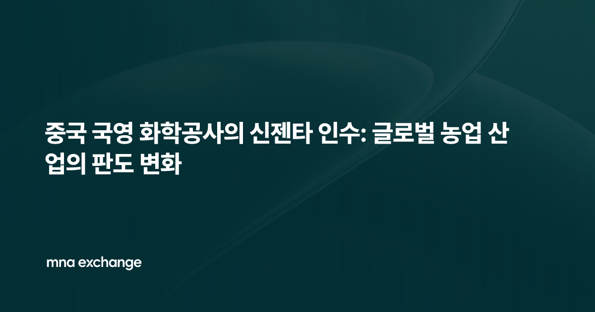 중국 국영 화학공사의 신젠타 인수: 글로벌 농업 산업의 판도 변화