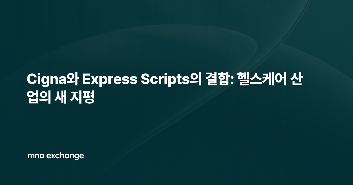 Cigna와 Express Scripts의 결합: 헬스케어 산업의 새 지평